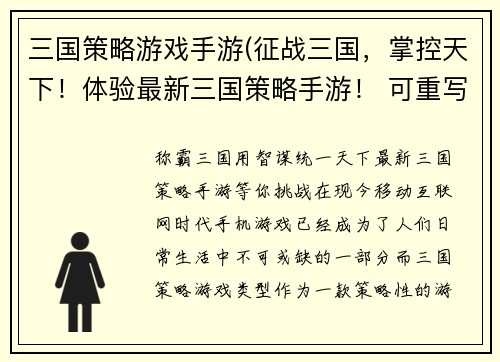 三国策略游戏手游(征战三国，掌控天下！体验最新三国策略手游！ 可重写为 称霸三国，用智谋统一天下！最新三国策略手游等你挑战！)
