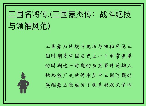 三国名将传.(三国豪杰传：战斗绝技与领袖风范)