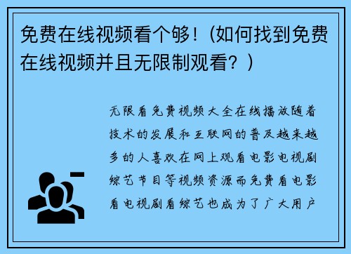 免费在线视频看个够！(如何找到免费在线视频并且无限制观看？)
