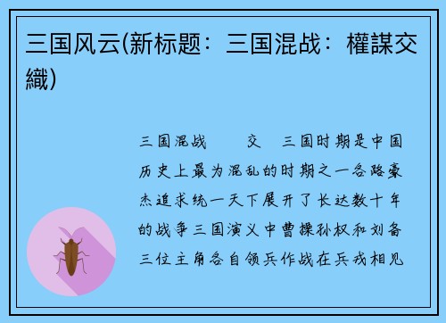 三国风云(新标题：三国混战：權謀交織)