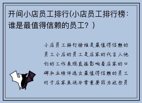 开间小店员工排行(小店员工排行榜：谁是最值得信赖的员工？)