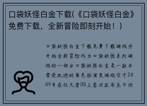 口袋妖怪白金下载(《口袋妖怪白金》免费下载，全新冒险即刻开始！)