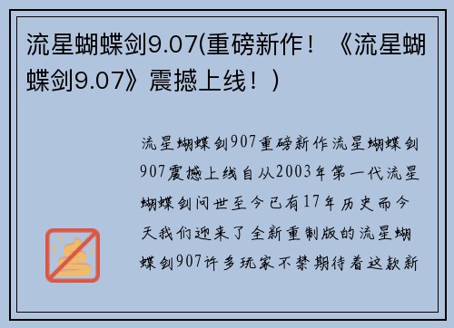 流星蝴蝶剑9.07(重磅新作！《流星蝴蝶剑9.07》震撼上线！)