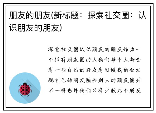 朋友的朋友(新标题：探索社交圈：认识朋友的朋友)