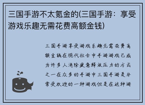 三国手游不太氪金的(三国手游：享受游戏乐趣无需花费高额金钱)