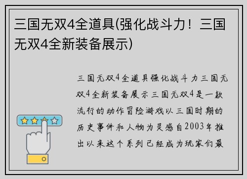 三国无双4全道具(强化战斗力！三国无双4全新装备展示)