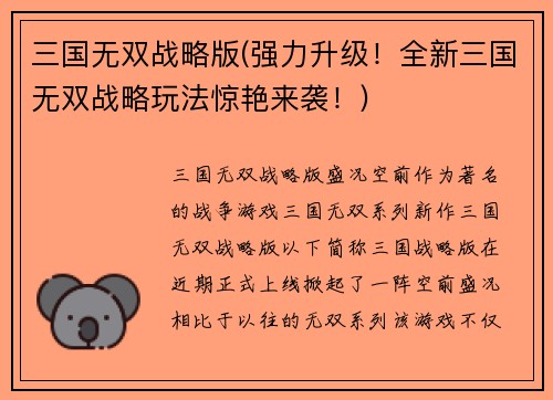三国无双战略版(强力升级！全新三国无双战略玩法惊艳来袭！)
