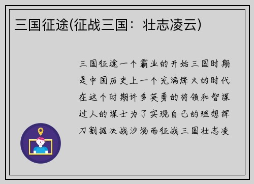 三国征途(征战三国：壮志凌云)