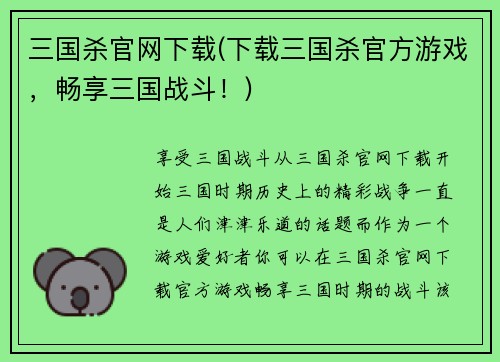 三国杀官网下载(下载三国杀官方游戏，畅享三国战斗！)