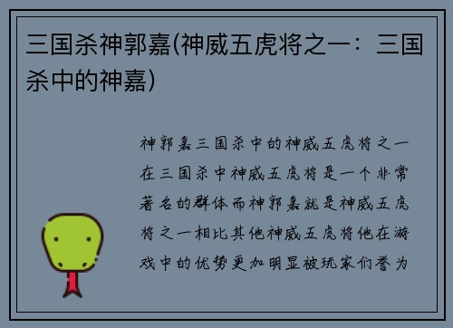 三国杀神郭嘉(神威五虎将之一：三国杀中的神嘉)