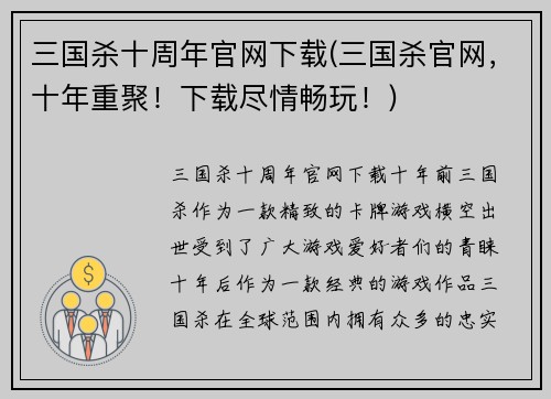 三国杀十周年官网下载(三国杀官网，十年重聚！下载尽情畅玩！)