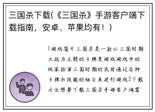 三国杀下载(《三国杀》手游客户端下载指南，安卓、苹果均有！)