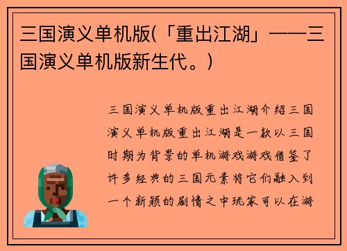 三国演义单机版(「重出江湖」——三国演义单机版新生代。)