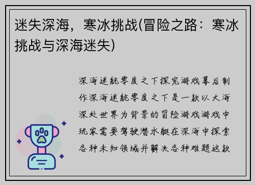 迷失深海，寒冰挑战(冒险之路：寒冰挑战与深海迷失)