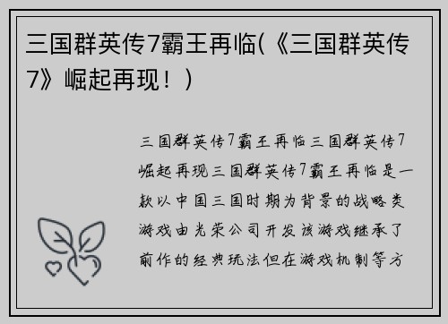 三国群英传7霸王再临(《三国群英传7》崛起再现！)