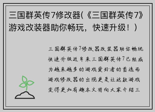 三国群英传7修改器(《三国群英传7》游戏改装器助你畅玩，快速升级！)