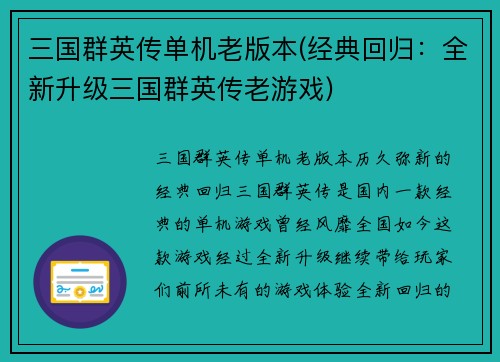 三国群英传单机老版本(经典回归：全新升级三国群英传老游戏)