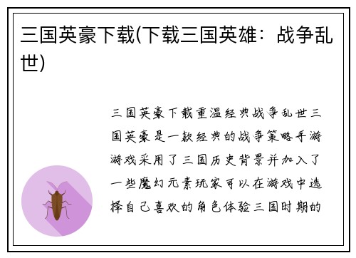 三国英豪下载(下载三国英雄：战争乱世)