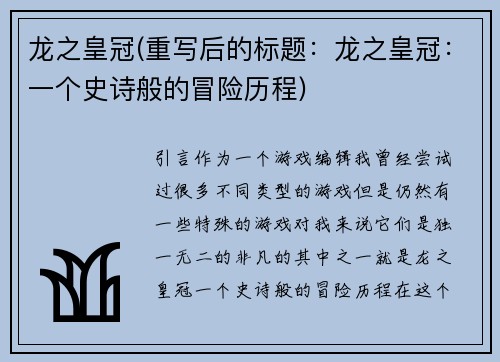 龙之皇冠(重写后的标题：龙之皇冠：一个史诗般的冒险历程)