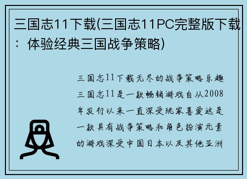 三国志11下载(三国志11PC完整版下载：体验经典三国战争策略)