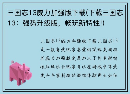 三国志13威力加强版下载(下载三国志13：强势升级版，畅玩新特性!)