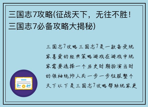 三国志7攻略(征战天下，无往不胜！三国志7必备攻略大揭秘)