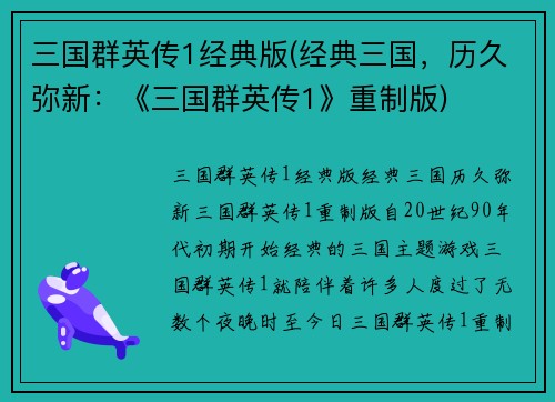 三国群英传1经典版(经典三国，历久弥新：《三国群英传1》重制版)