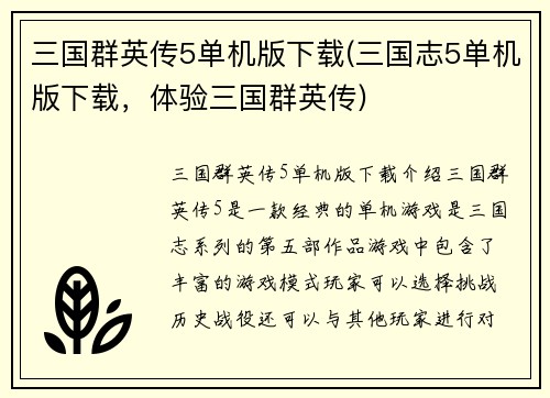 三国群英传5单机版下载(三国志5单机版下载，体验三国群英传)