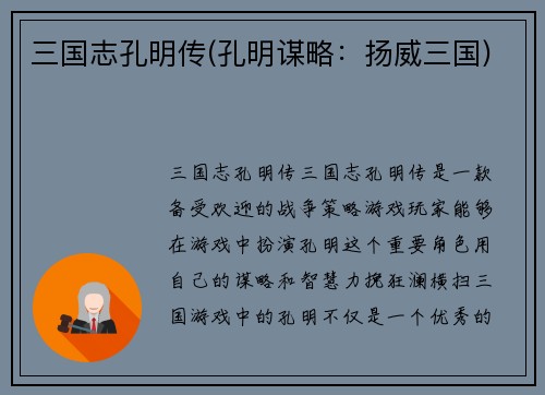 三国志孔明传(孔明谋略：扬威三国)