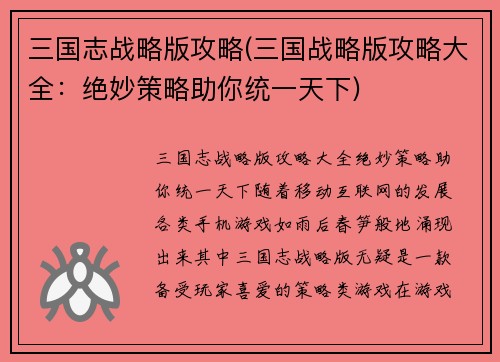 三国志战略版攻略(三国战略版攻略大全：绝妙策略助你统一天下)