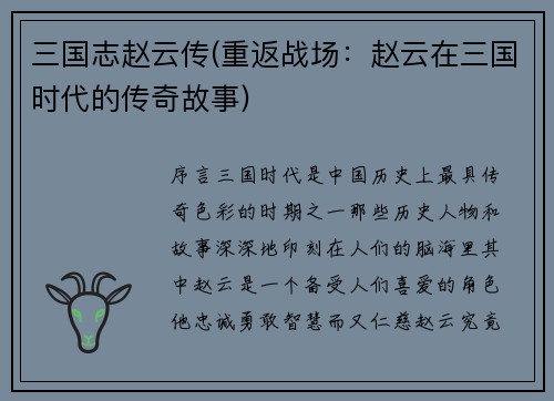 三国志赵云传(重返战场：赵云在三国时代的传奇故事)