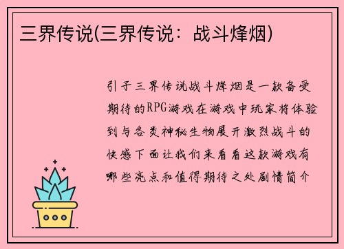 三界传说(三界传说：战斗烽烟)
