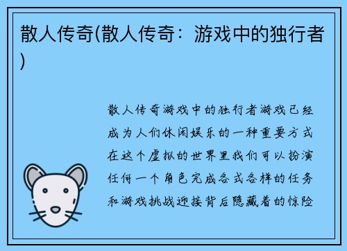 散人传奇(散人传奇：游戏中的独行者)