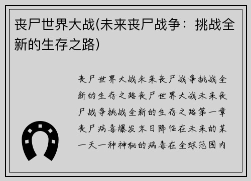 丧尸世界大战(未来丧尸战争：挑战全新的生存之路)