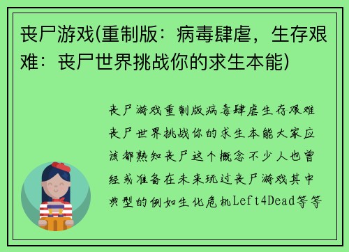 丧尸游戏(重制版：病毒肆虐，生存艰难：丧尸世界挑战你的求生本能)