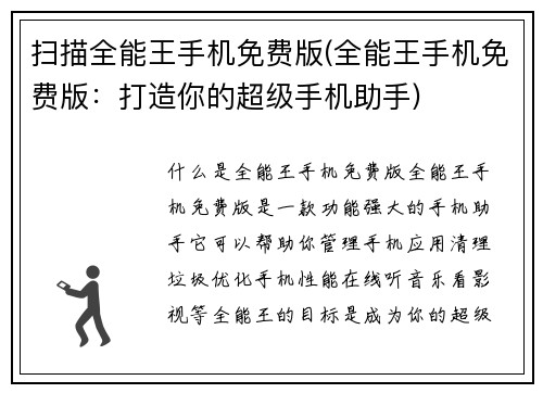 扫描全能王手机免费版(全能王手机免费版：打造你的超级手机助手)