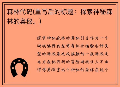森林代码(重写后的标题：探索神秘森林的奥秘。)