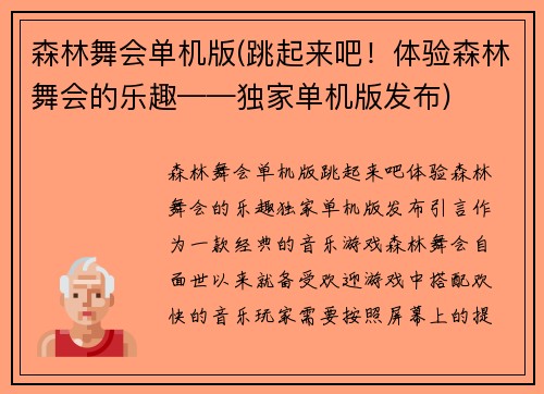 森林舞会单机版(跳起来吧！体验森林舞会的乐趣——独家单机版发布)