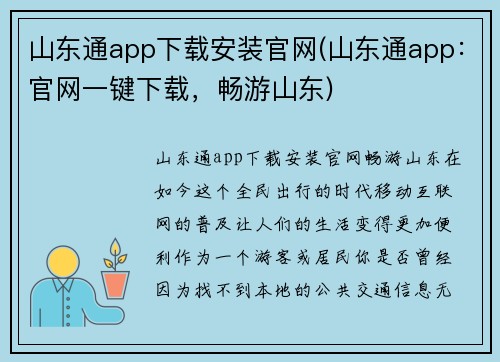 山东通app下载安装官网(山东通app：官网一键下载，畅游山东)
