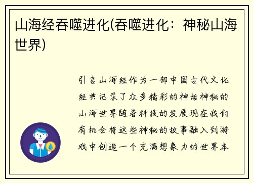 山海经吞噬进化(吞噬进化：神秘山海世界)