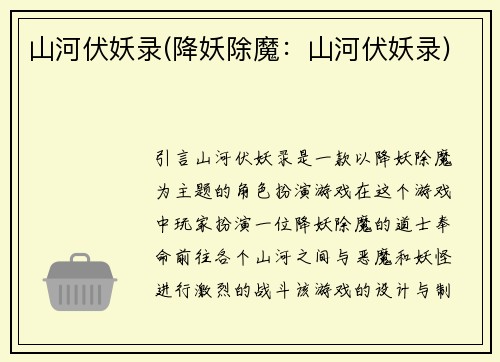 山河伏妖录(降妖除魔：山河伏妖录)