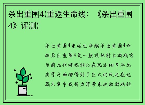 杀出重围4(重返生命线：《杀出重围4》评测)