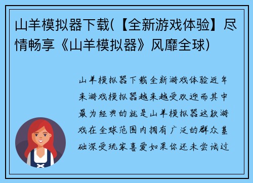 山羊模拟器下载(【全新游戏体验】尽情畅享《山羊模拟器》风靡全球)