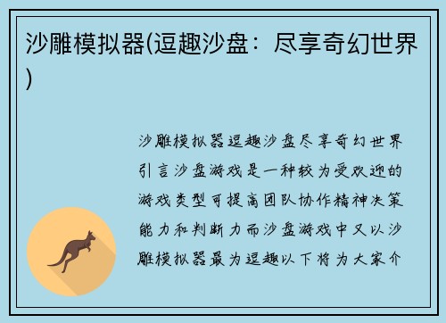 沙雕模拟器(逗趣沙盘：尽享奇幻世界)