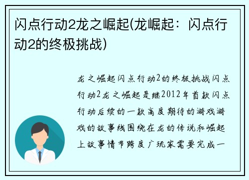 闪点行动2龙之崛起(龙崛起：闪点行动2的终极挑战)
