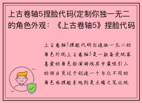 上古卷轴5捏脸代码(定制你独一无二的角色外观：《上古卷轴5》捏脸代码分享)