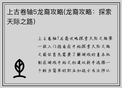 上古卷轴5龙裔攻略(龙裔攻略：探索天际之路)