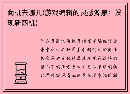 商机去哪儿(游戏编辑的灵感源泉：发现新商机)
