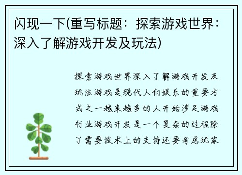 闪现一下(重写标题：探索游戏世界：深入了解游戏开发及玩法)