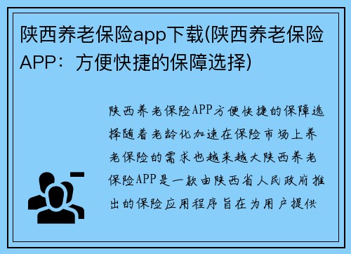 陕西养老保险app下载(陕西养老保险APP：方便快捷的保障选择)